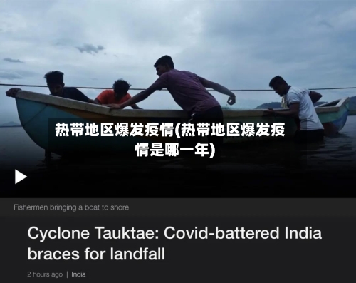 热带地区爆发疫情(热带地区爆发疫情是哪一年)