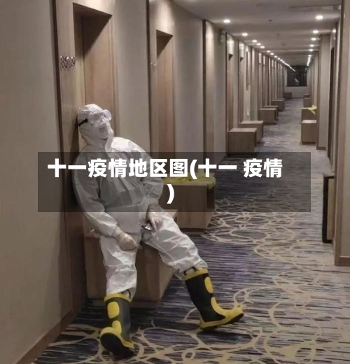 十一疫情地区图(十一 疫情)-第2张图片