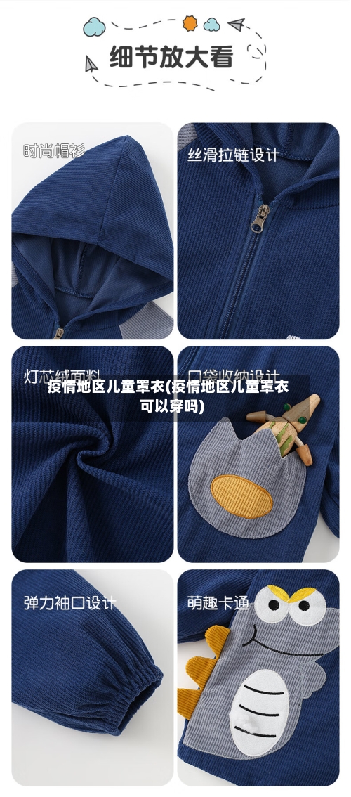 疫情地区儿童罩衣(疫情地区儿童罩衣可以穿吗)