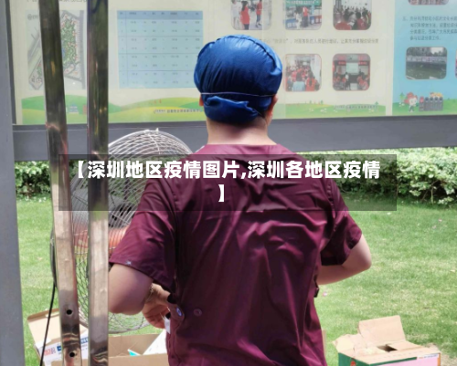 【深圳地区疫情图片,深圳各地区疫情】-第3张图片