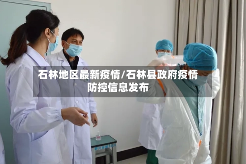 石林地区最新疫情/石林县政府疫情防控信息发布-第2张图片