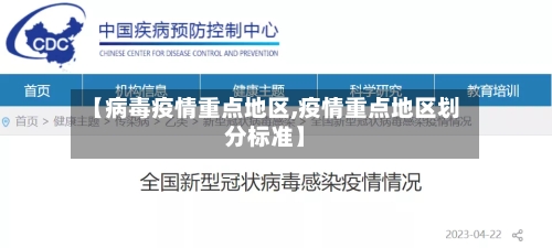 【病毒疫情重点地区,疫情重点地区划分标准】