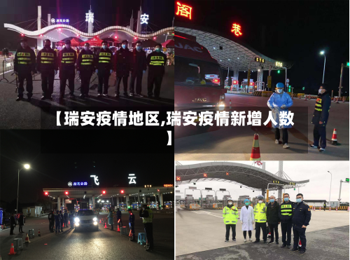 【瑞安疫情地区,瑞安疫情新增人数】