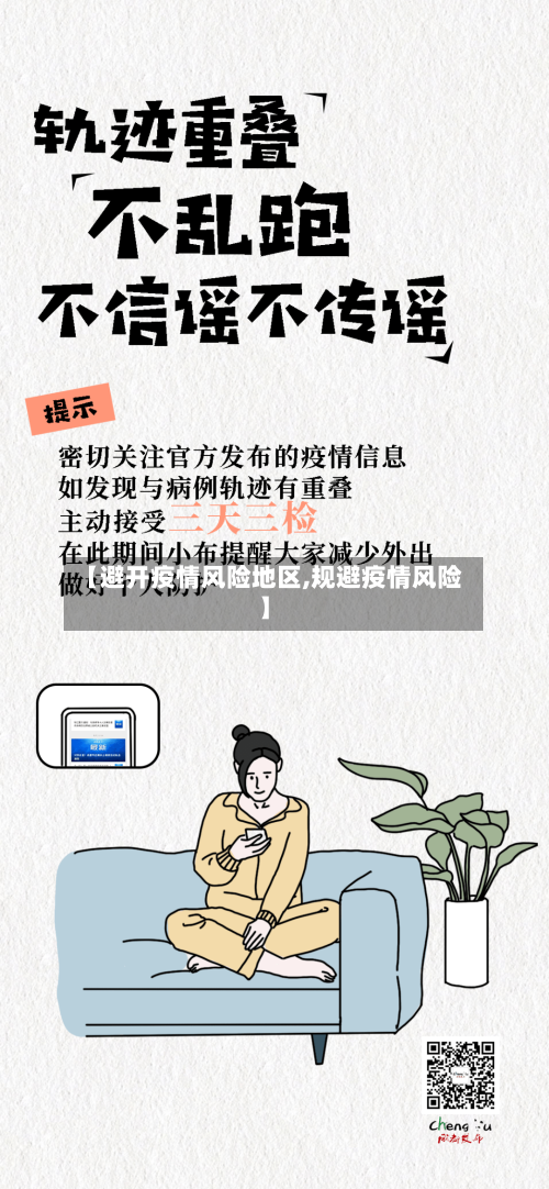 【避开疫情风险地区,规避疫情风险】