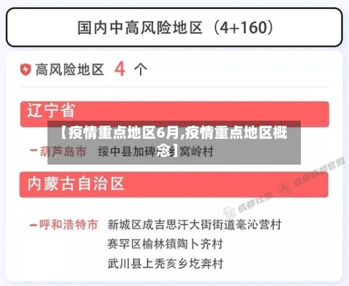 【疫情重点地区6月,疫情重点地区概念】