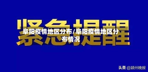 阜阳疫情地区分布/阜阳疫情地区分布情况-第2张图片