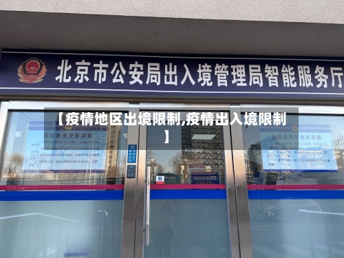 【疫情地区出境限制,疫情出入境限制】-第2张图片