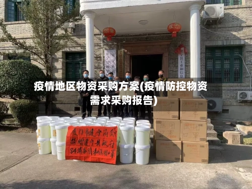 疫情地区物资采购方案(疫情防控物资需求采购报告)