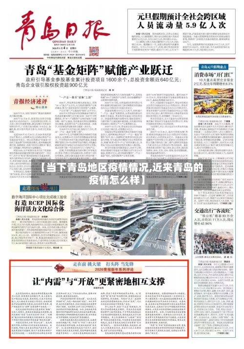 【当下青岛地区疫情情况,近来青岛的疫情怎么样】-第3张图片