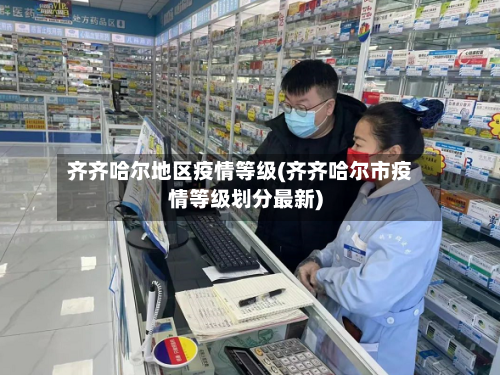 齐齐哈尔地区疫情等级(齐齐哈尔市疫情等级划分最新)