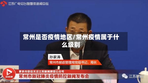 常州是否疫情地区/常州疫情属于什么级别-第3张图片