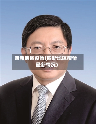 四新地区疫情(四新地区疫情最新情况)-第2张图片