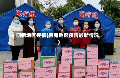 四新地区疫情(四新地区疫情最新情况)