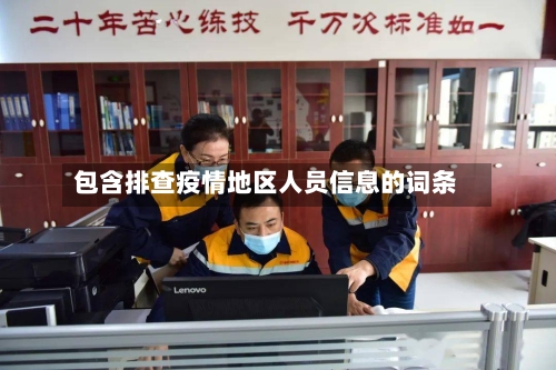 包含排查疫情地区人员信息的词条-第2张图片