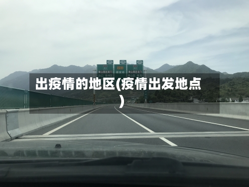 出疫情的地区(疫情出发地点)-第3张图片
