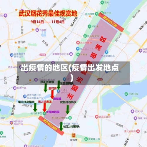 出疫情的地区(疫情出发地点)-第2张图片