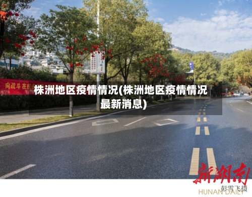 株洲地区疫情情况(株洲地区疫情情况最新消息)
