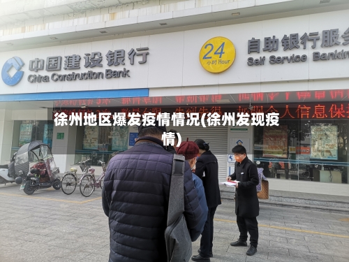 徐州地区爆发疫情情况(徐州发现疫情)-第2张图片