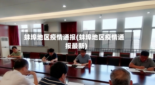 蚌埠地区疫情通报(蚌埠地区疫情通报最新)