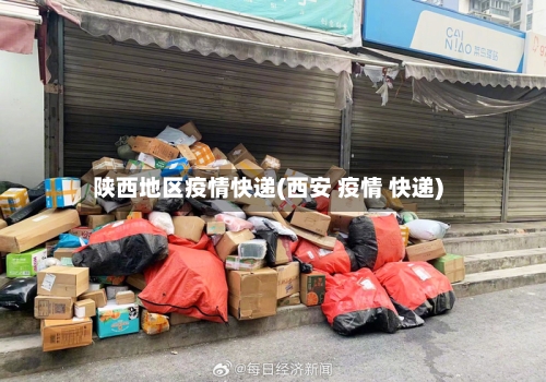 陕西地区疫情快递(西安 疫情 快递)-第2张图片