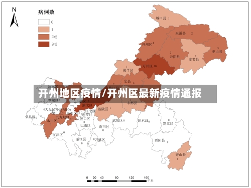 开州地区疫情/开州区最新疫情通报-第2张图片