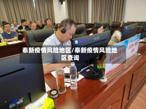 奉新疫情风险地区/奉新疫情风险地区查询