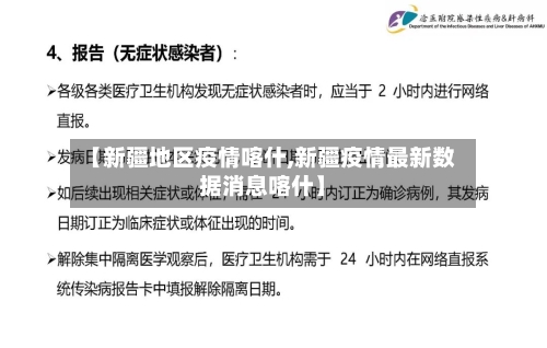 【新疆地区疫情喀什,新疆疫情最新数据消息喀什】