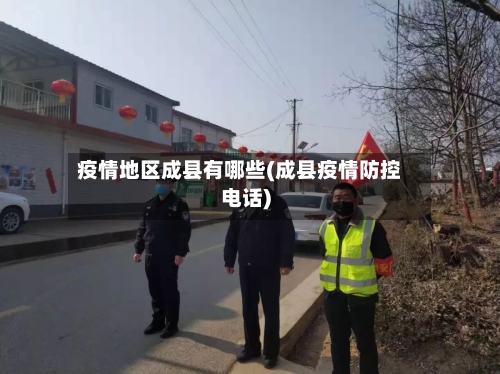 疫情地区成县有哪些(成县疫情防控电话)