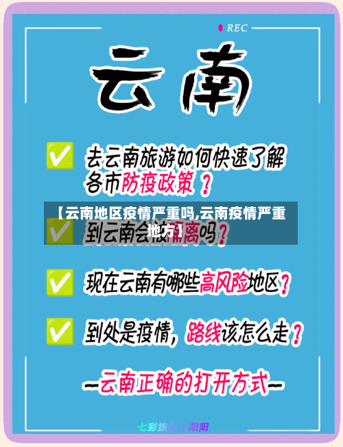 【云南地区疫情严重吗,云南疫情严重地方】