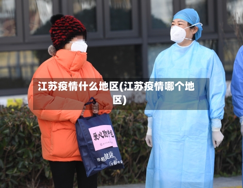 江苏疫情什么地区(江苏疫情哪个地区)-第2张图片