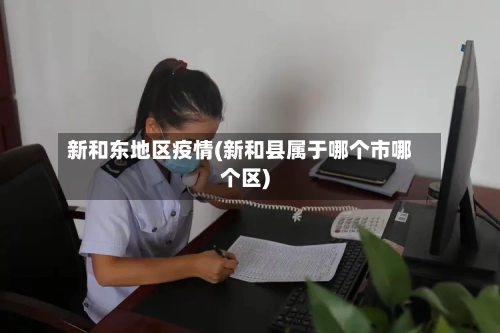 新和东地区疫情(新和县属于哪个市哪个区)-第2张图片
