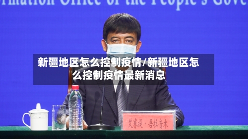 新疆地区怎么控制疫情/新疆地区怎么控制疫情最新消息-第2张图片