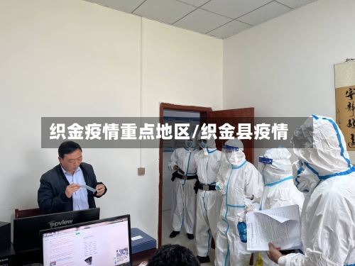 织金疫情重点地区/织金县疫情-第3张图片