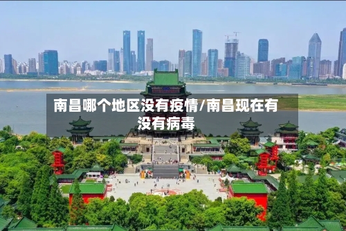 南昌哪个地区没有疫情/南昌现在有没有病毒-第2张图片