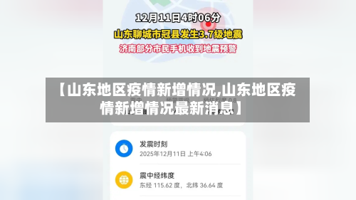 【山东地区疫情新增情况,山东地区疫情新增情况最新消息】-第2张图片