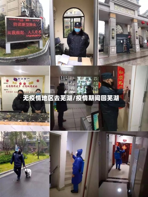 无疫情地区去芜湖/疫情期间回芜湖