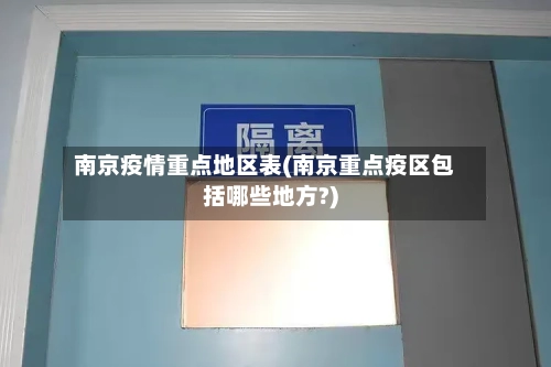 南京疫情重点地区表(南京重点疫区包括哪些地方?)