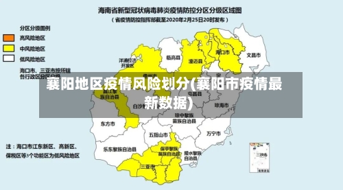 襄阳地区疫情风险划分(襄阳市疫情最新数据)-第2张图片