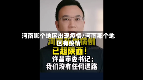河南哪个地区出现疫情/河南那个地区有疫情