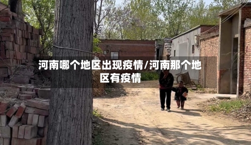 河南哪个地区出现疫情/河南那个地区有疫情-第2张图片