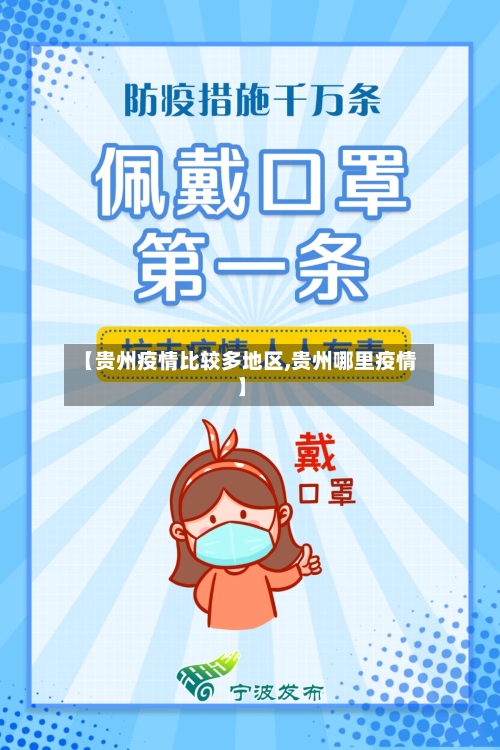 【贵州疫情比较多地区,贵州哪里疫情】-第3张图片