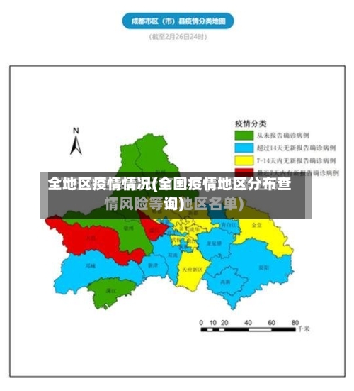 全地区疫情情况(全国疫情地区分布查询)-第2张图片