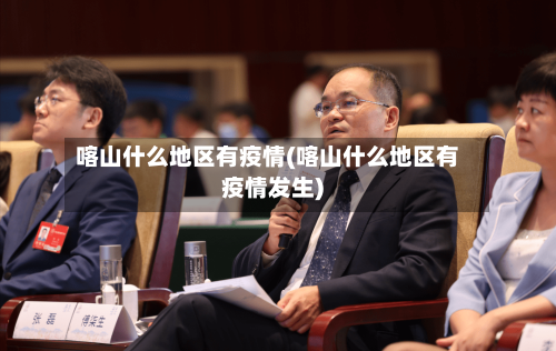 喀山什么地区有疫情(喀山什么地区有疫情发生)