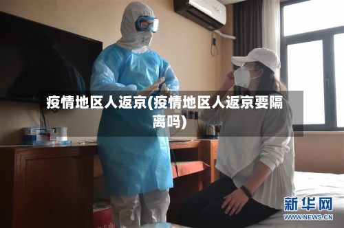 疫情地区人返京(疫情地区人返京要隔离吗)