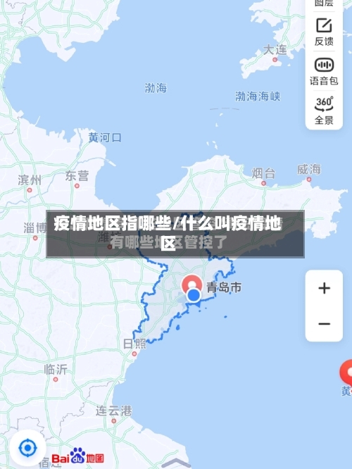 疫情地区指哪些/什么叫疫情地区-第2张图片