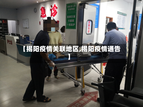 【揭阳疫情关联地区,揭阳疫情通告】-第3张图片