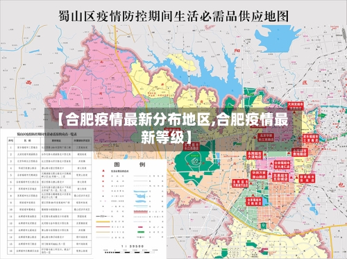【合肥疫情最新分布地区,合肥疫情最新等级】-第2张图片
