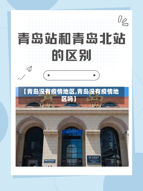 【青岛没有疫情地区,青岛没有疫情地区吗】