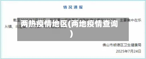 两热疫情地区(两地疫情查询)-第3张图片