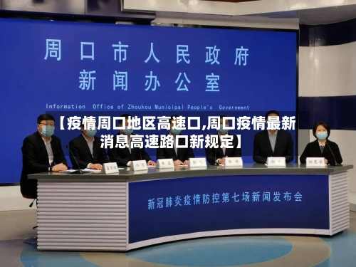 【疫情周口地区高速口,周口疫情最新消息高速路口新规定】-第2张图片